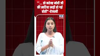तो नरेन्द्र मोदी जी की खटिया खड़ी हो गई होती तेजस्वी #dblive #shorstvideo #bihar #modi #rahulgandhi