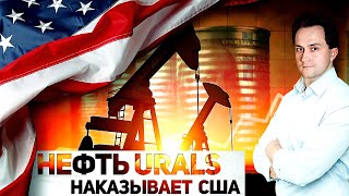 Горючее для Бюджета: Российская Нефть URALS - Прямой КОНКУРЕНТ Премиальной BRENT?