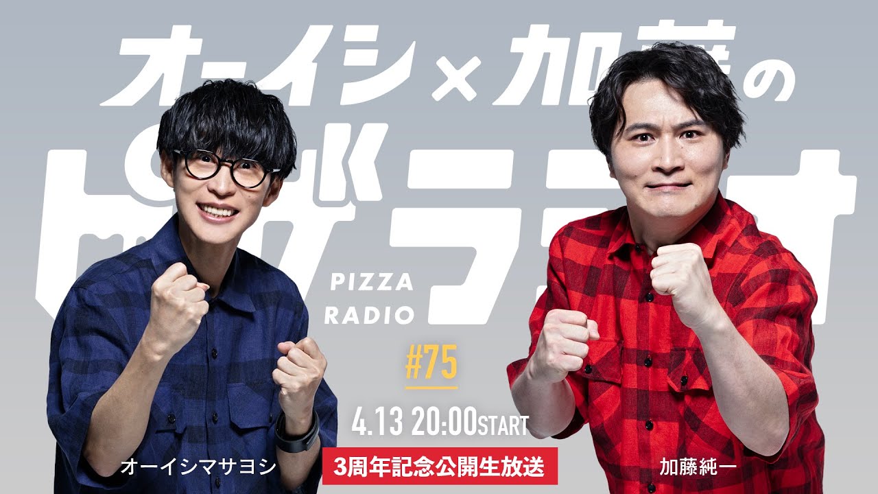 【20時開始】オーイシ×加藤のピザラジオ 第75回【ピザラジ3周年記念公開生放送 】