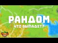Битва ПОДПИСЧИКОВ Карту выберем РАНДОМНО что выпадет? #37 | WorldBox - God Simulator