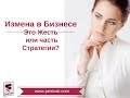 Измена в бизнесе - это Жесть или часть Стратегии?