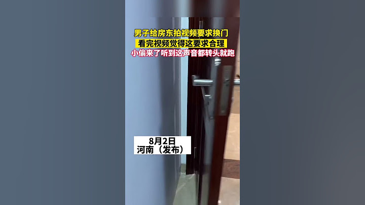 男子给房东拍视频要求换门，看完视频觉得要求合理，“小偷来了听到这声音都转头就跑”😂 #万万没想到