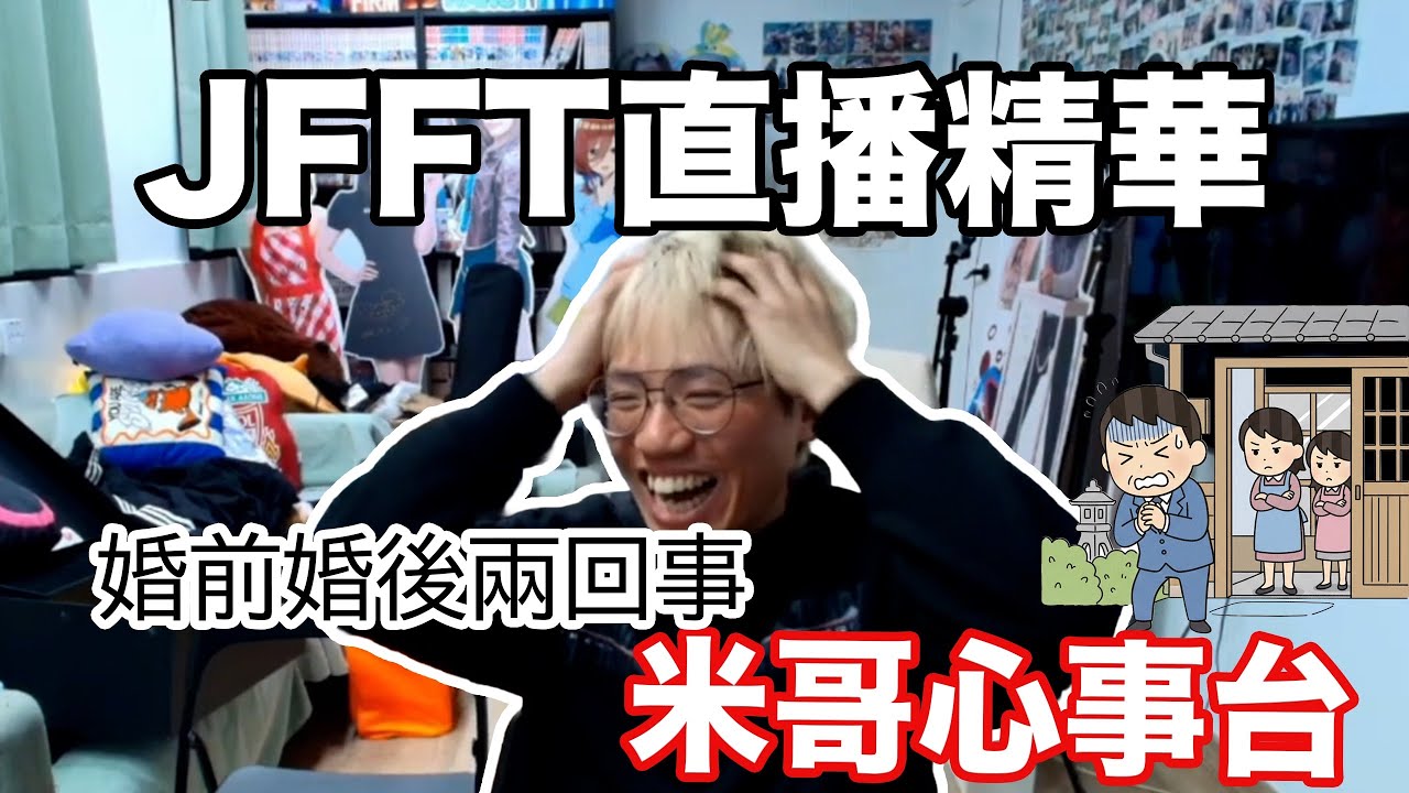 【JFFTLIVE 直播精華】米哥心事台 | 觀眾call in |結婚 is a joke | 婚前婚後兩回事 #jfflive #jfft 