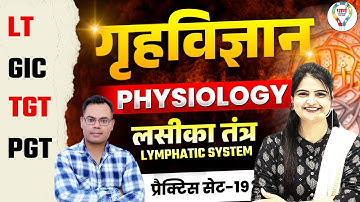 UP LT Grade, GIC & TGT PGT Home Science Classes 2025 | UP LT Grade, GIC Physiology Practice Set #19