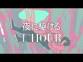 YOASOBI「夜に駆ける "Racing into the Night" [1 HOUR LOOP]⏰