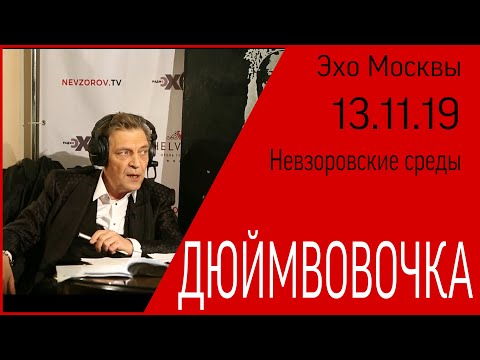 Дюймвовочка.Александр Невзоров в программе «Невзоровcкие среды» на  «Эхо Москвы» 13.11.19