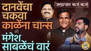 Jalna Loksabha: BJP चे Rovsaheb Danve विजयी षटकार मारणार की Congress चे Kalyan Kale विजयरथ रोखणार?