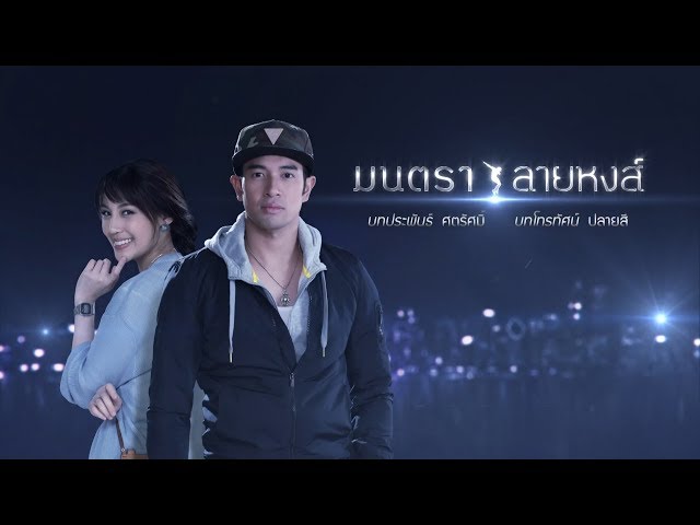 มนตราลายหงส์ MonTraLaiHong EP.1 ตอนที่ 2/4 | 24-03-63 | Ch3Thailand