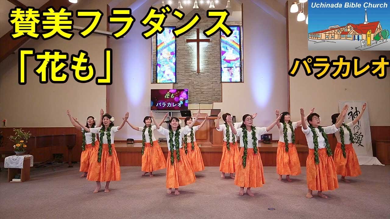 ゴスペルフラ「花も」 内灘聖書教会 賛美フラグループ「パラカレオ」