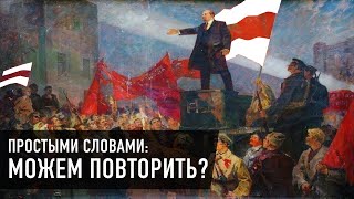 1917-й – можем повторить? Великая Октябрьская революция + Окрестино – не Бастилия | Беларусь протест