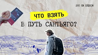 видео: Проверено дорогой: вещи, которые реально нужны на Пути Сантьяго | Camino de Santiago картинка: Проверено дорогой: вещи, которые реально нужны на Пути Сантьяго | Camino de Santiago