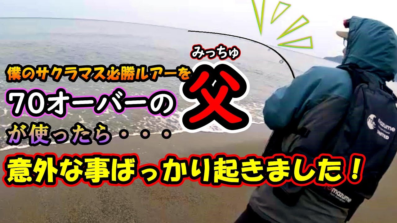 【サクラマス釣行】みっちゅが意外な事を起こしました！