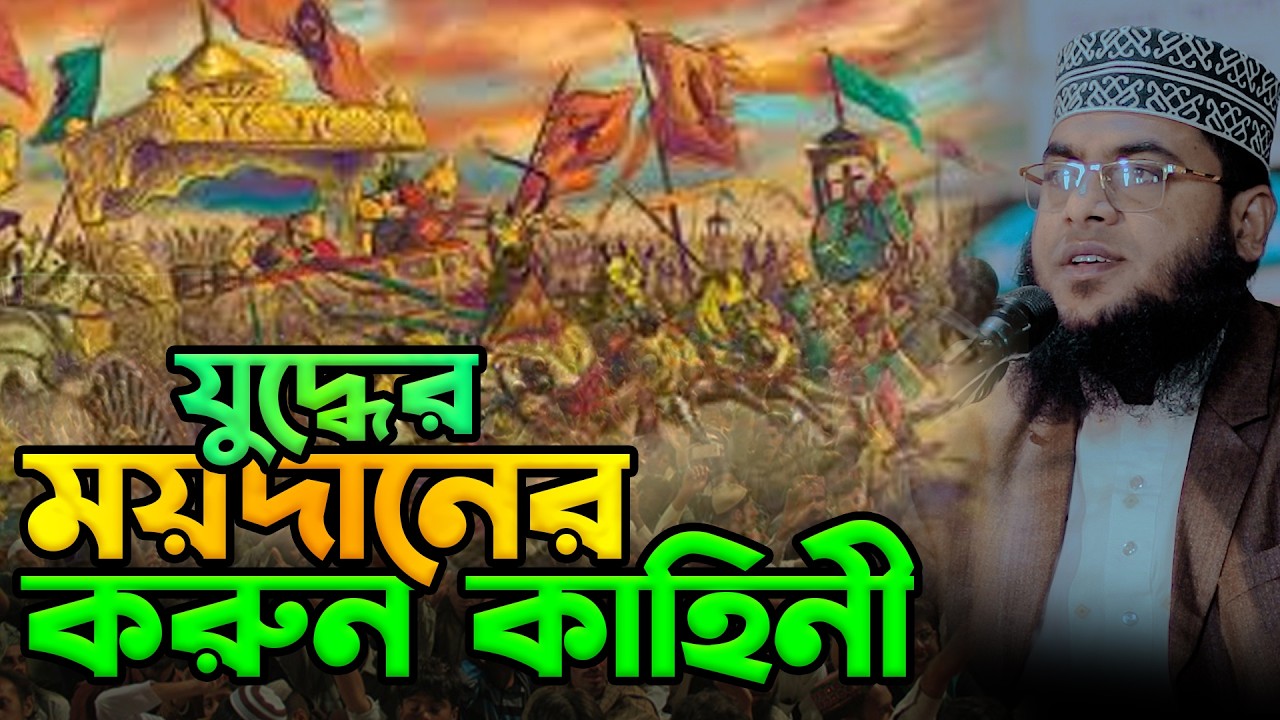 যুদ্ধের ময়দানের করুন কাহিনী | মাওলানা মোস্তাফিজুর রহমান