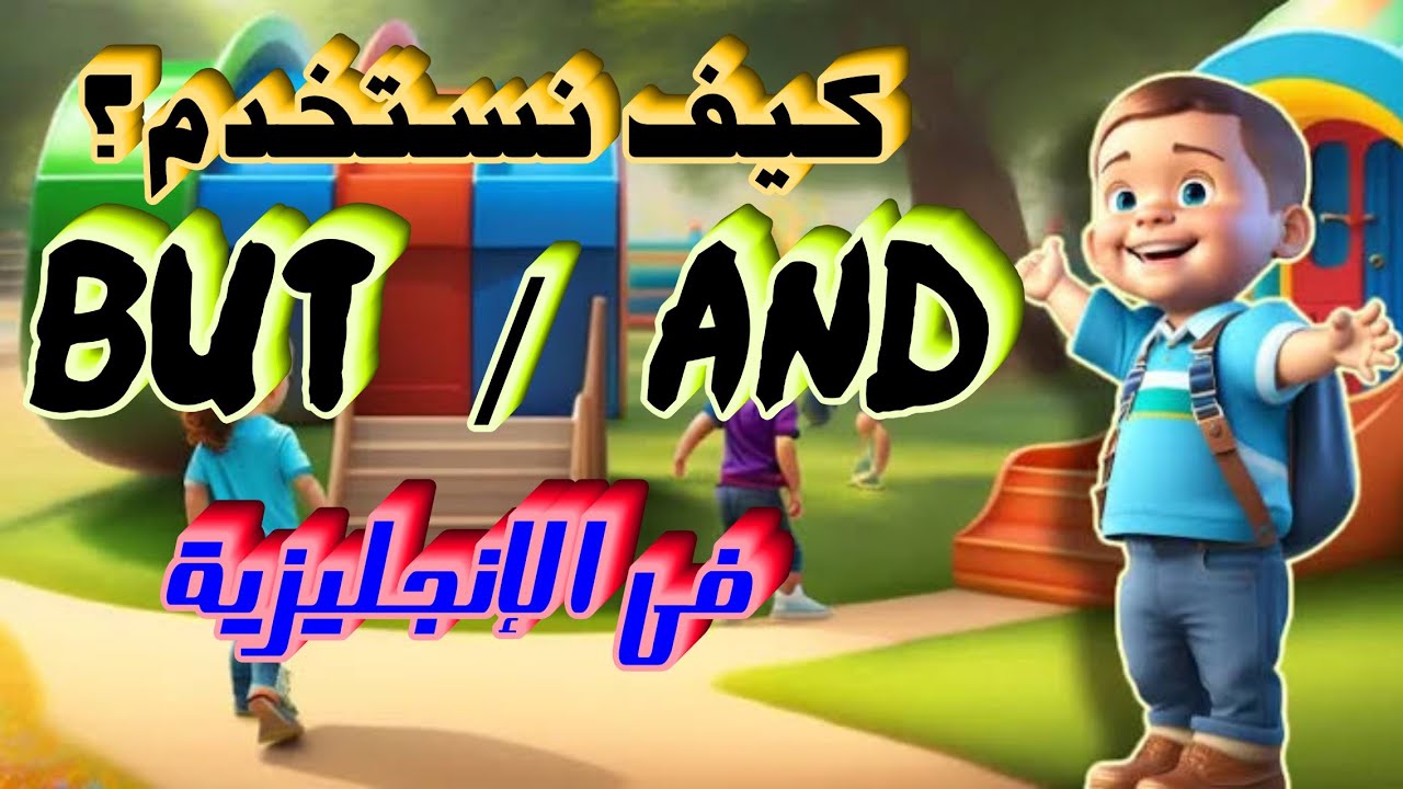 الفرق بين but و and في المعني والاستخدام بالأمثلة #تعلم_اللغة ...