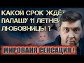 Как МОЖНО РОДИТЬ в 11 ЛЕТ? СЕНСАЦИОННОЕ ДЕЛО С ЗАКАРПАТЬЯ