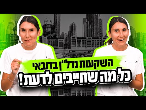 השקעות נדל"ן בדובאי ואיחוד האמירויות כל מה שחייבים לדעת!