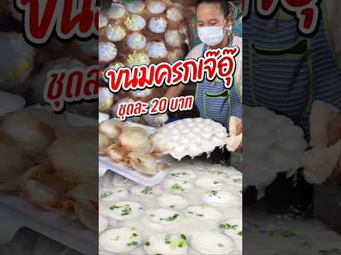 ขนมครกเจ๊อุ๊ กล่องละ 20 บาท | Thai Coconut Pancake  Kanom Krok - Street Food #shorts