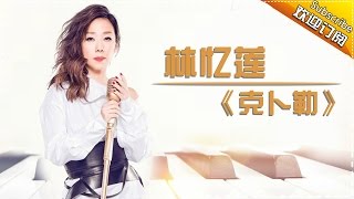 THE SINGER 2017 Sandy Lam 《Kepler》Ep.5 Single 20170218【Hunan TV Official 1080P】