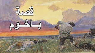 قصة باخوم - الرجل الذي ربح الكل و خسر نفسه - أعظم قصة في العالم