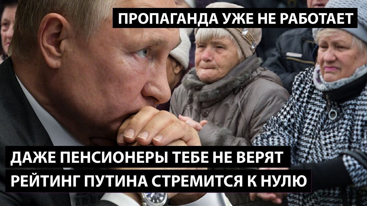 Пропаганда уже не работает. ДАЖЕ ПЕНСИОНЕРЫ ТЕБЕ БОЛЬШЕ НЕ ВЕРЯТ. Рейтинг Путина стремится к нулю.