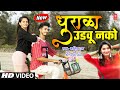 धुराळा उडवू नको I Dhurala Udavu Nako (Official Video) I New Masti Song Kavita Raam I Marathi Gane Dj