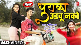 धुराळा उडवू नको I Dhurala Udavu Nako I New Masti Song Kavita Raam I Marathi Gane Dj