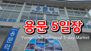 용문 전통 5일장 경기 양평/Yongmun Traditional 5-Day Market in Yangpyeong, Gyeonggi Province