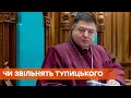 Глава КСУ Тупицкий отстранен от должности, ему сообщено о подозрении