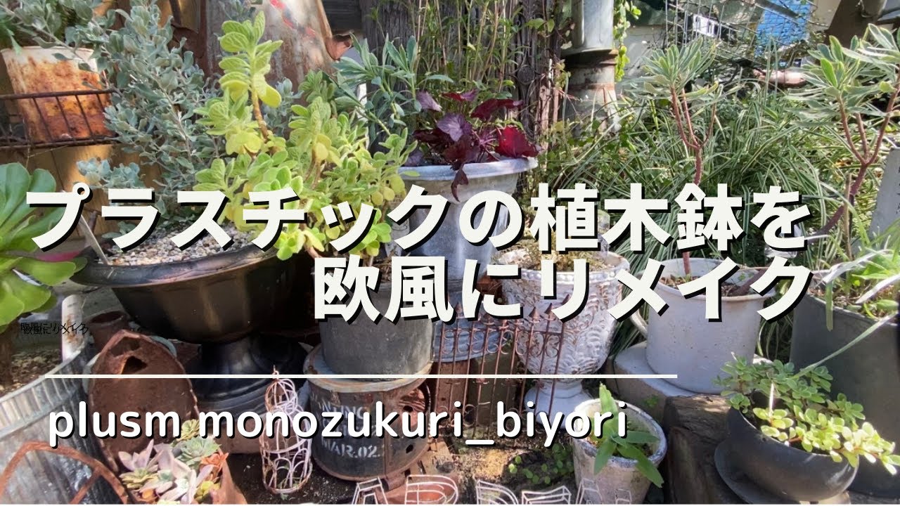 【ガーデニング】プラスチックの植木鉢を欧風にリメイク/ミニガーデン/植木鉢リメイク/#リメイク#リメイク鉢#diy