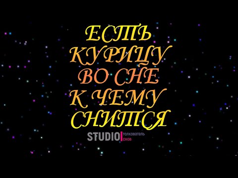 ТОЛКОВАТЕЛЬ СНОВ ~ КУРИЦУ ЕСТЬ ВО СНЕ, К ЧЕМУ СНИТСЯ.