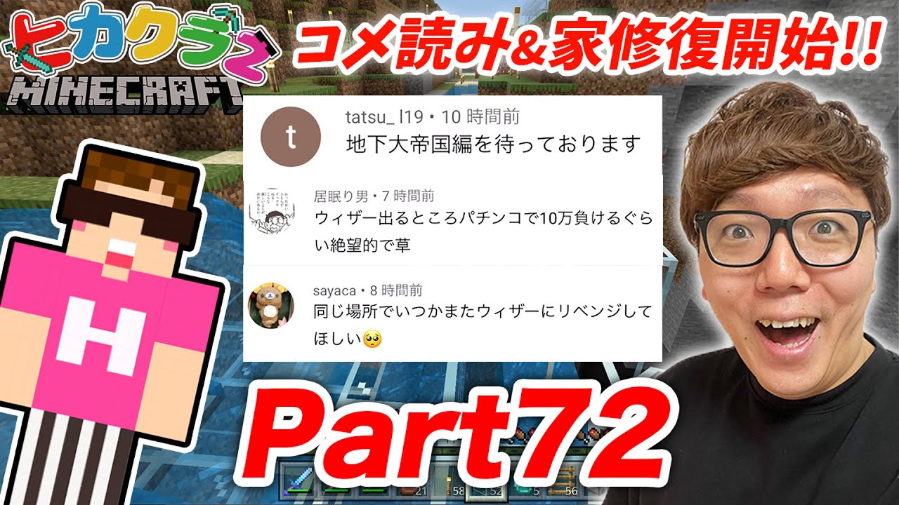 【ヒカクラ２】Part72 - 家修復スタート！ウィザー戦のみんなのコメント読みながら今後の方針を決めていく！【マインクラフト】