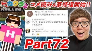 ヒカクラ２Part72 - 家修復スタートウィザー戦のみんなのコメント読みながら今後の方針を決めていくマインクラフト