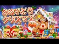 【おめでとうクリスマス🎅🎄歌詞付き】クリスマスソング We Wish You a Merry Christmas アンパンマン 知育 童謡 #面包超人 #Anpanman #호빵맨 #أنبانمان
