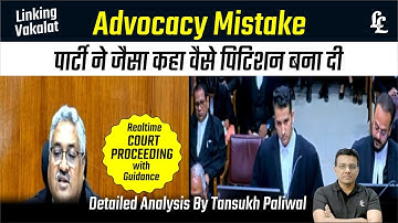 Advocacy Mistake पार्टी ने जैसा कहा वैसे पिटिशन बना दी | Tansukh Paliwal | Linking Laws