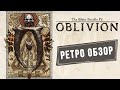 The Elder Scrolls IV - Oblivion [Ретро Обзор]