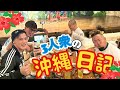 【前編】TEAM大阪　3人衆と愉快な仲間たち in沖縄