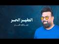 عبدالله البدر الطير الحر حصريا 2026