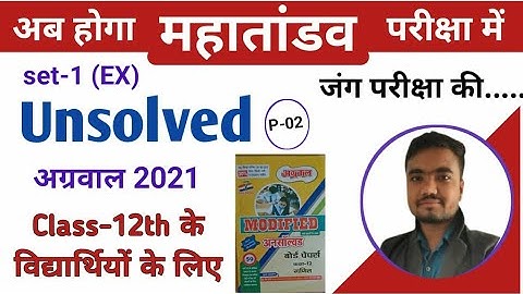 unsolved paper class 12th math up board | अग्रवाल अनसॉल्वड set-1(EX) | agrawal unsolved-2021 part-2