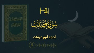 سورة فصلت _ المصحف المرتل للقارئ : أحمد أنور عرفات_ رواية حفص