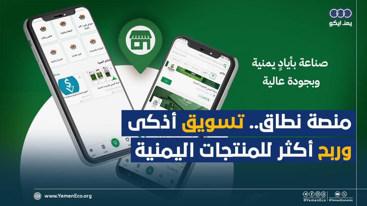منصة نطاق.. تسويق أذكى وربح أكثر للمنتجات اليمنية