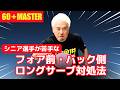【60歳で勝つ】フォア前＆バックロングサーブに対してのレシーブ法｜やっすん【卓球知恵袋】