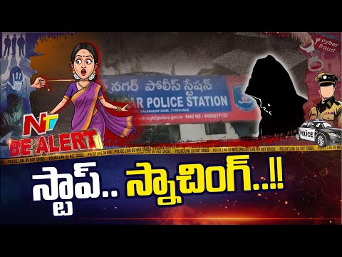 Be Alert | భర్త కోసం భార్య చైన్ స్నాచింగ్.. చివరకు..!! | NTV Telugu - NTVTELUGU