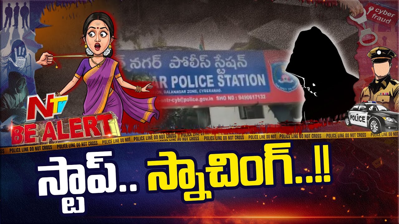 Be Alert | భర్త కోసం భార్య చైన్ స్నాచింగ్.. చివరకు..!! | NTV Telugu