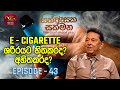 Sith Asaka Sakmana | සිත් ඇසක සක්මන | E Cigarette Health Risks | Episode 43 | Rupavahini