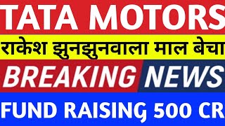 TATA MOTORS SHARE NEWS | TATA MOTOR SHARE | TATA MOTORS RESULT | TATA GROUP | TATA SHARE | SHARES