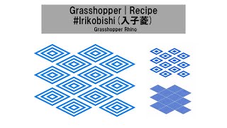 Grasshopper | Recipe | #Irikobishi(入子菱)