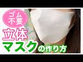 【縫わない】ゴム不要！不織布1枚で作る立体マスクの作り方（ワイプオール）/ 咳エチケット用 Handmade / How to make a mask