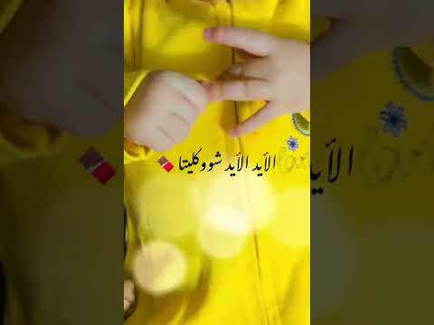 هلا هلا هلا الايد الايد شوكليته