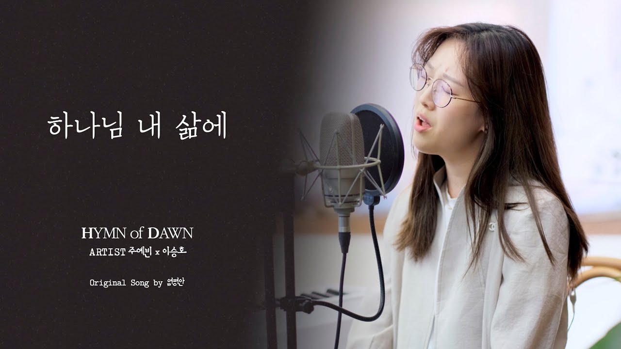 하나님내삶에⎜ℍ𝕐𝕄ℕ 𝕠𝕗 𝔻𝔸𝕎ℕ⎜주예빈 이승호