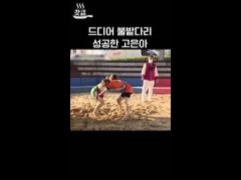 불밭다리 공격은 못 이기지👍🏻